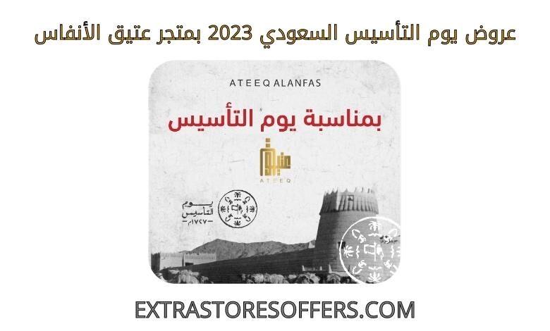 عروض يوم التاسيس السعودي 2023 عتيق الانفاس