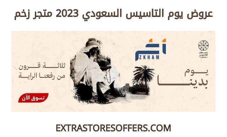 عروض يوم التاسيس السعودي 2023 متجر زخم