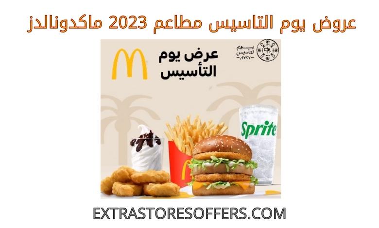 تنزيلات Saudi founding day 2023 مطاعم ماكدونالدز