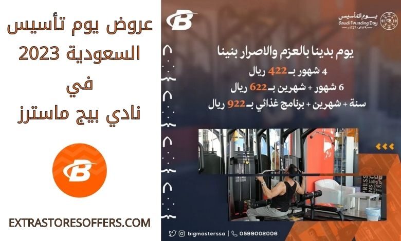 عروض يوم تأسيس السعودية 2023 نادي بيج ماسترز