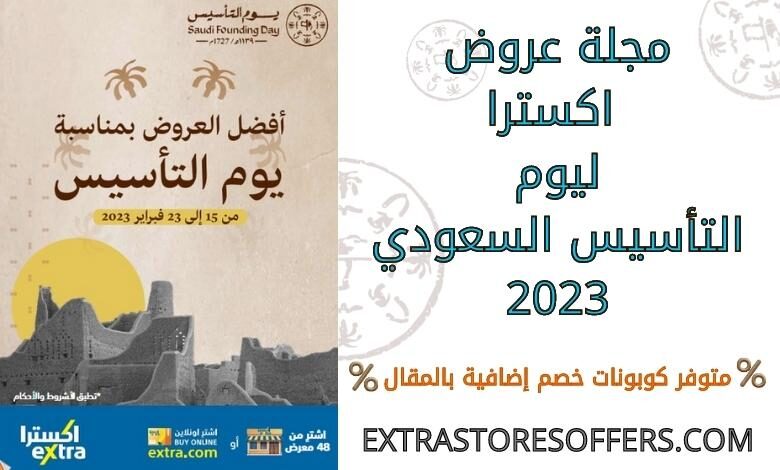 مجلة عروض اكسترا ليوم التأسيس السعودي 2023