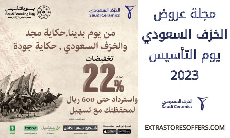 مجلة عروض الخزف السعودي يوم التأسيس 2023