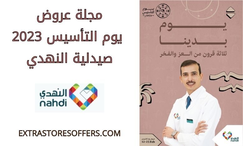 مجلة عروض يوم التأسيس 2023 صيدلية النهدي