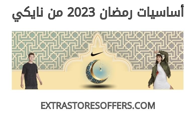أساسيات رمضان 2023 من نايكي