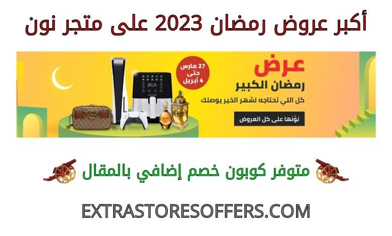 The biggest offers of Ramadan 2023 on the Noon store