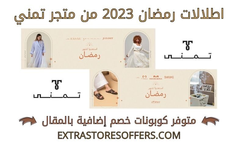 اطلالات رمضان 2023 من تمني