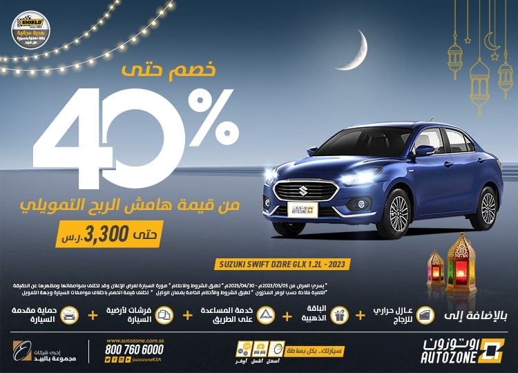 خصومات رمضان 2023 على سيارات اوتوزون