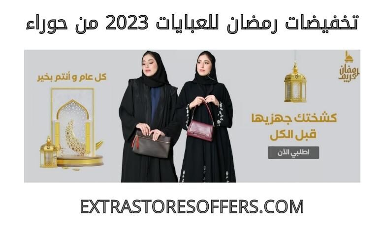 تخفيضات رمضان للعبايات 2023 من حوراء