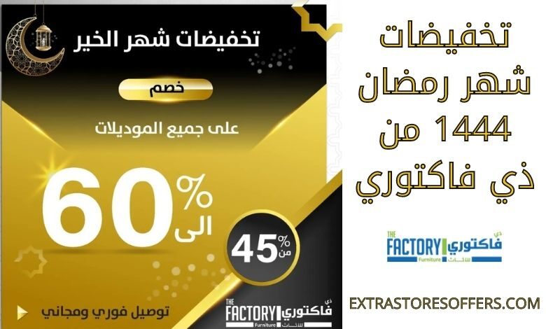 تخفيضات شهر رمضان 1444 من ذي فاكتوري