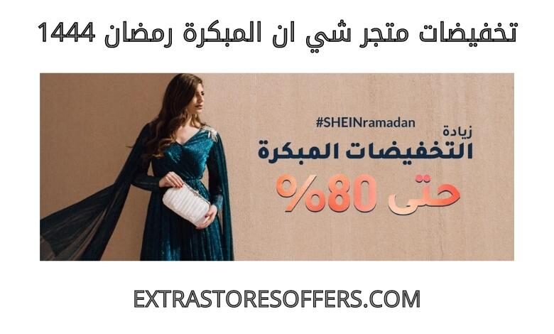 تخفيضات شي ان المبكرة رمضان 1444