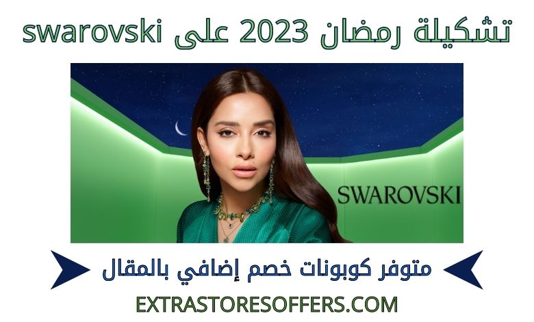 تشكيلة رمضان 2023 على swarovski