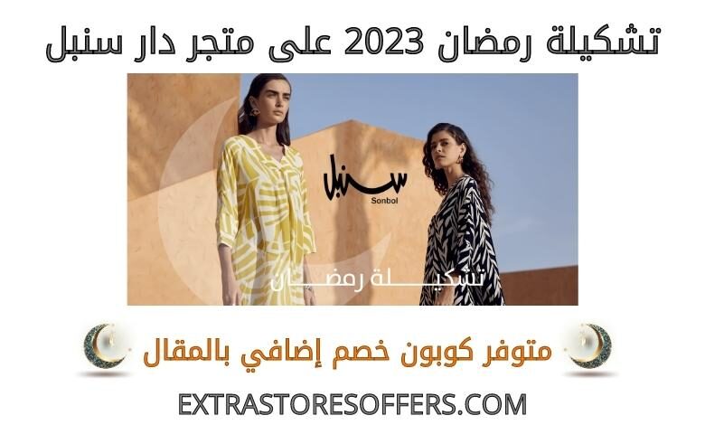 تشكيلة رمضان 2023 على دار سنبل