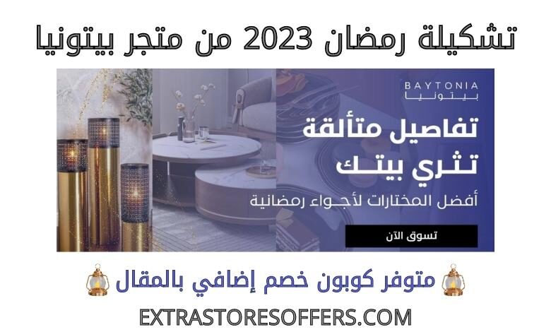 تشكيلة رمضان 2023 من بيتونيا