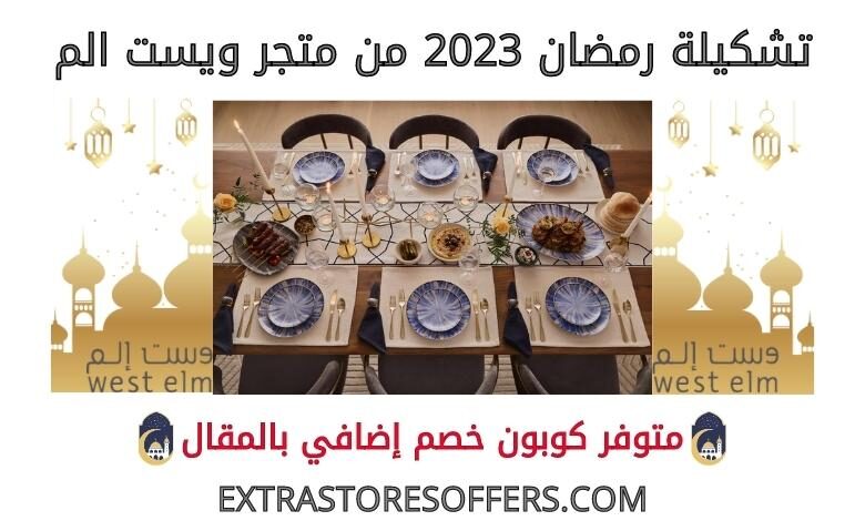 تشكيلة رمضان 2023 من ويست الم