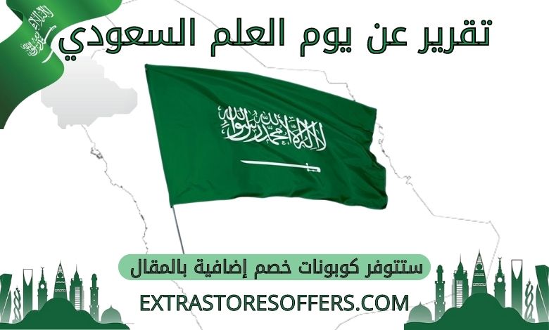 تقرير عن يوم العلم السعودي