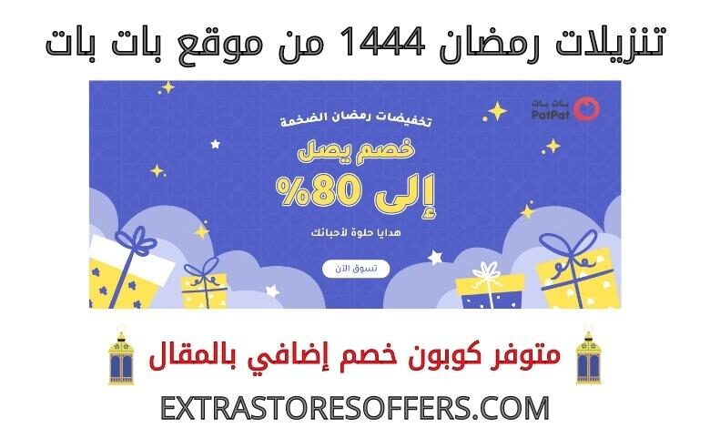 تنزيلات رمضان 1444 من بات بات