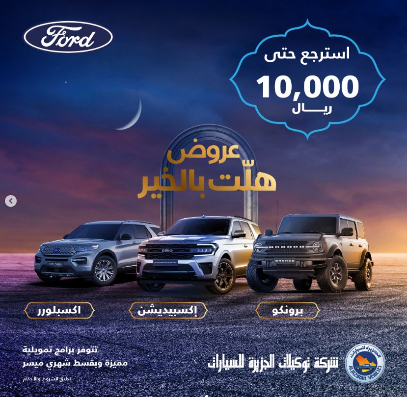 عروض توكيلات الجزيرة للسيارات رمضان 2023