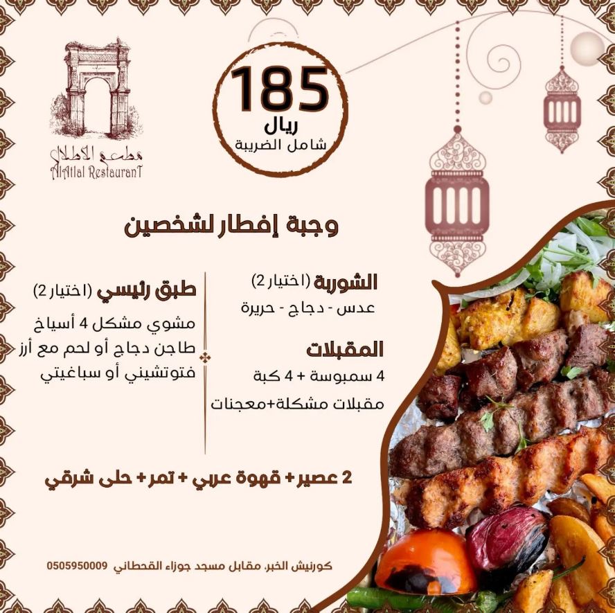 عروض رمضان 2023 من مطعم الاطلال