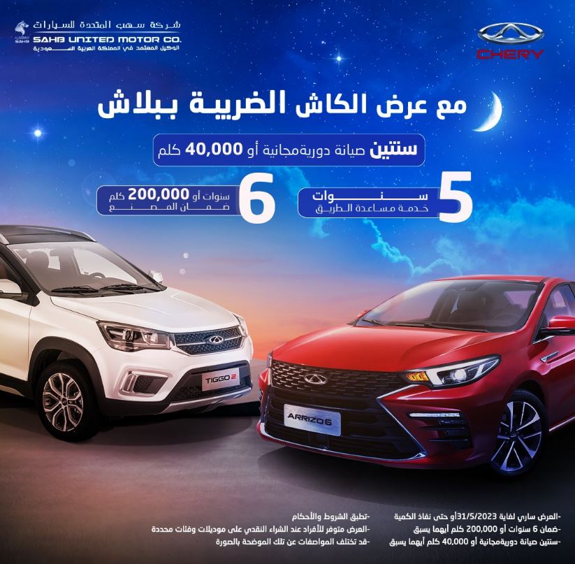 Ramadan offers 2023 علي سيارات chery