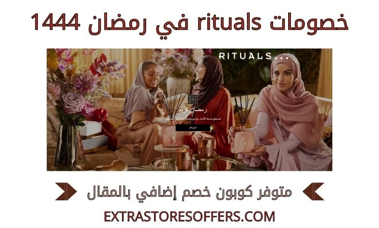 خصومات rituals في رمضان 1444