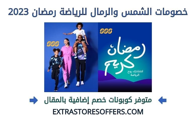 خصومات الشمس والرمال للرياضة رمضان 2023