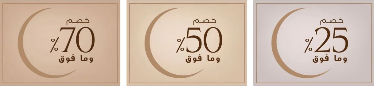 تنزيلات متجر هومز ار اس لشهر رمضان 2023 الكريم