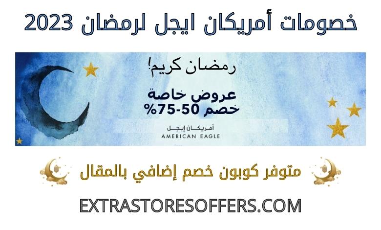 American Eagle discounts for Ramadan 2023