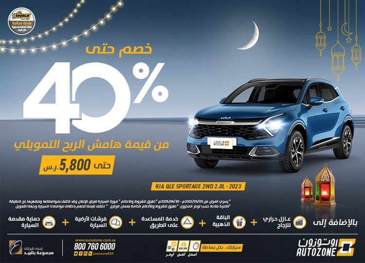 عروض اوتوزون للسيارات رمضان 2023