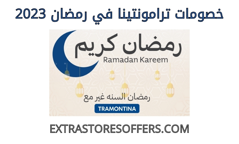 Tramontina discounts in Ramadan 2023