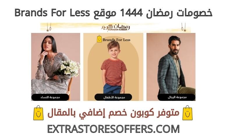خصومات رمضان 1444 brandsforless