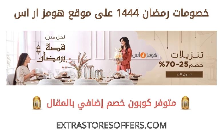 Hums RS Ramadan discounts 1444