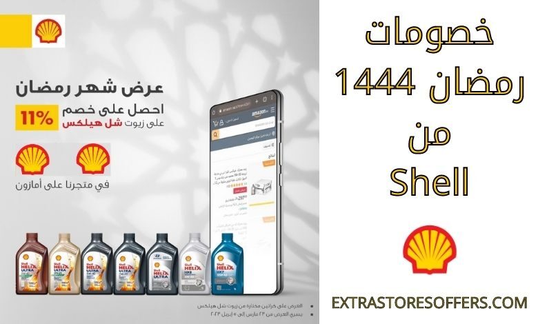 خصومات رمضان 1444 من Shell
