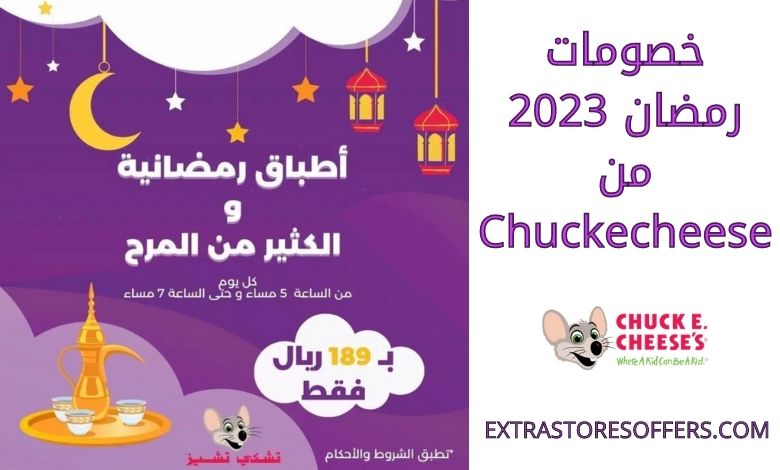 خصومات رمضان 2023 من chuckecheese