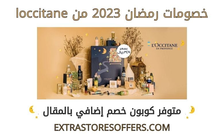 خصومات رمضان 2023 من loccitane