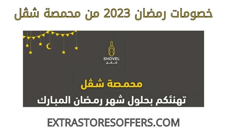 خصومات رمضان 2023 من محمصة شڤل