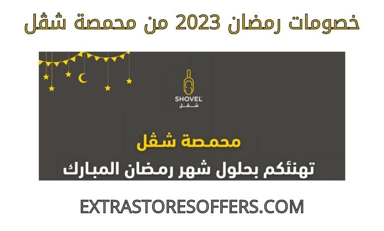Ramadan discounts 2023 from Shuffle Roastery