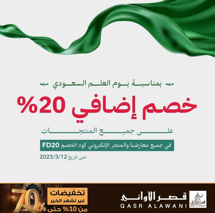 عروض قصر الاواني يوم العلم السعودي 2023