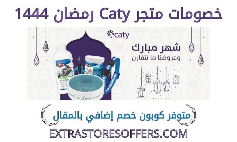 خصومات متجر caty رمضان 1444