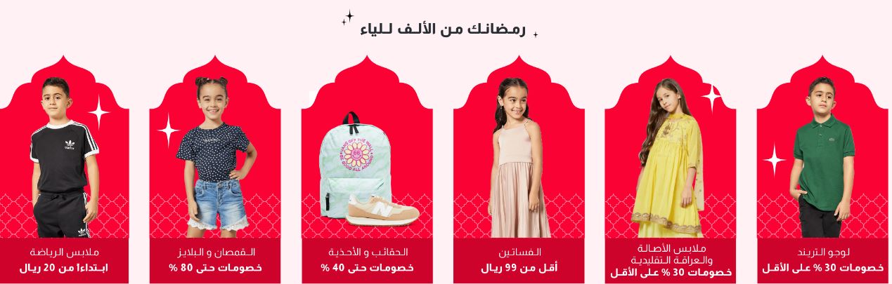 Ramadan discounts  2023 للأطفال بموقع سيفى كوم 