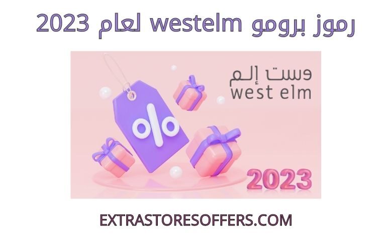 رموز برومو westelm لعام 2023
