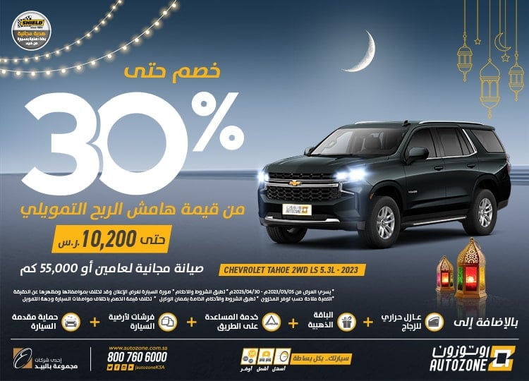 Autozone offers for cars, Ramadan 2023