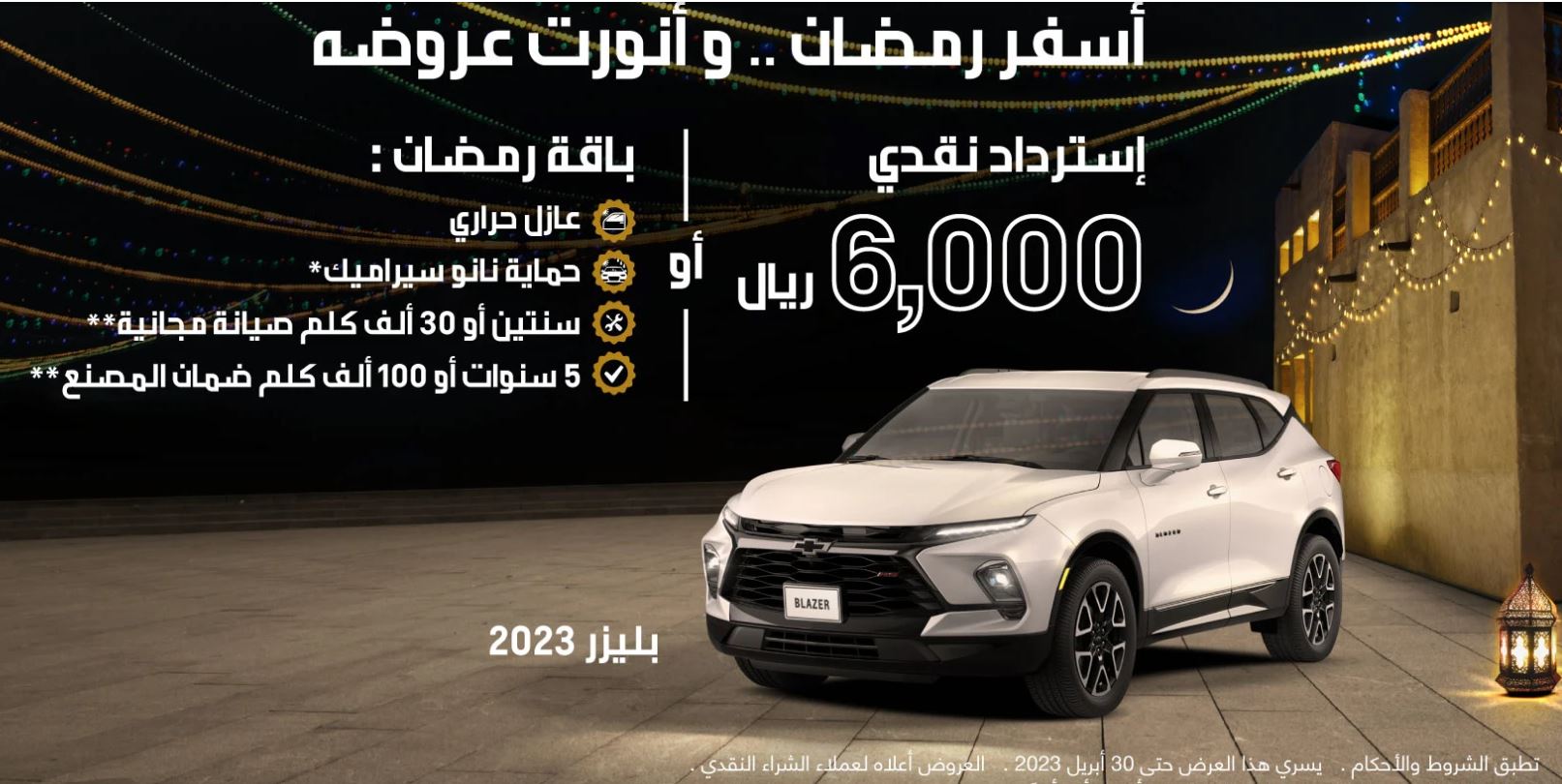 عروض chevrolet التوكيلات العالمية للسيارات رمضان 2023