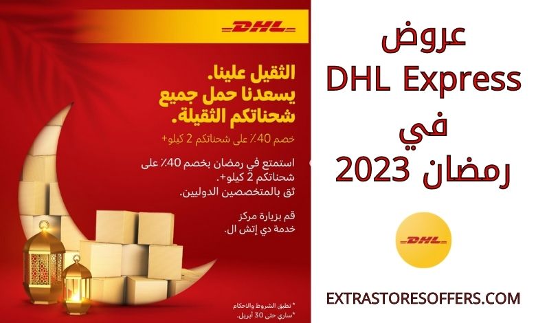 عروض DHL Express في رمضان 2023