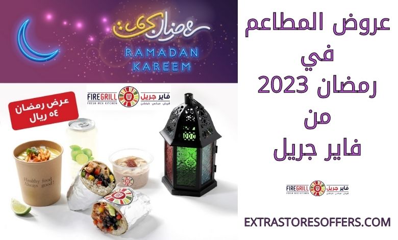 عروض المطاعم في رمضان 2023 من فاير جريل
