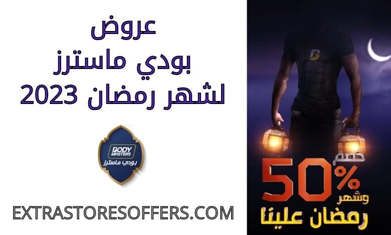عروض بودي ماسترز رمضان 2023
