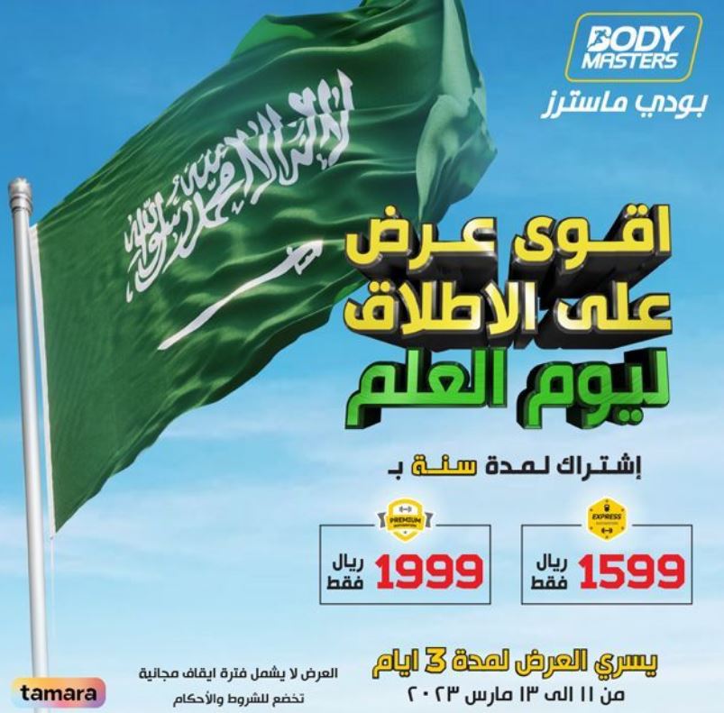 عروض يوم العلم السعودي 2023 بودي ماسترز
