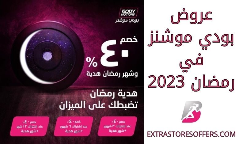 عروض بودي موشنز رمضان 2023