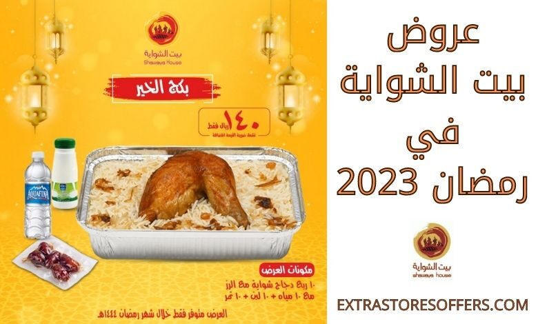 عروض بيت الشواية في رمضان 2023