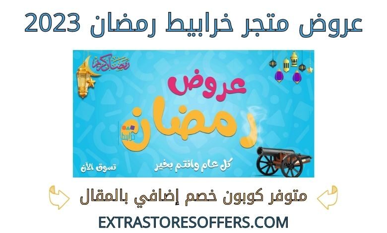 عروض خرابيط رمضان 2023