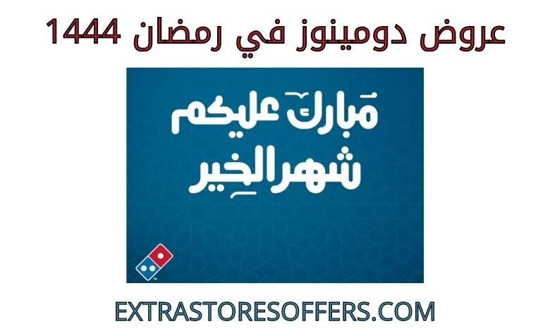 عروض دومينوز في رمضان 1444
